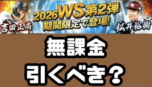 プロスピA-2026WSワールドスターガチャは無課金もひくべき？