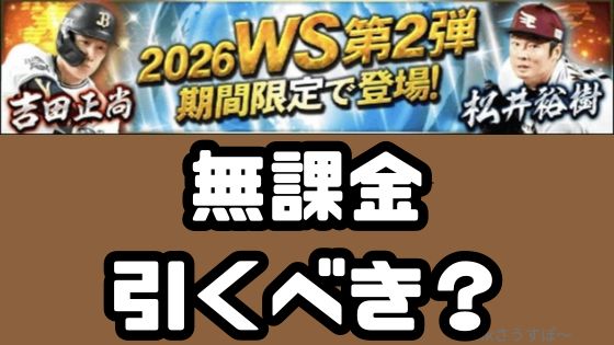 プロスピA-2026WSワールドスターガチャは無課金もひくべき？